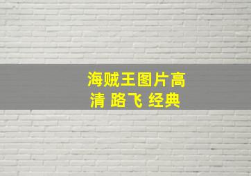 海贼王图片高清 路飞 经典